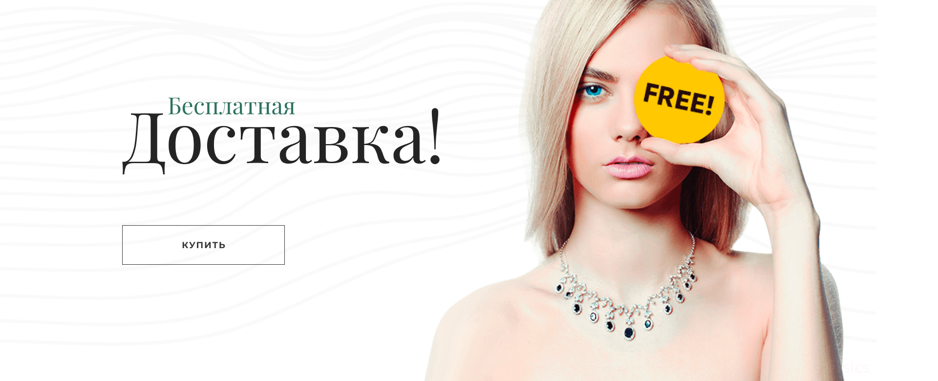 Бесплатная доставка