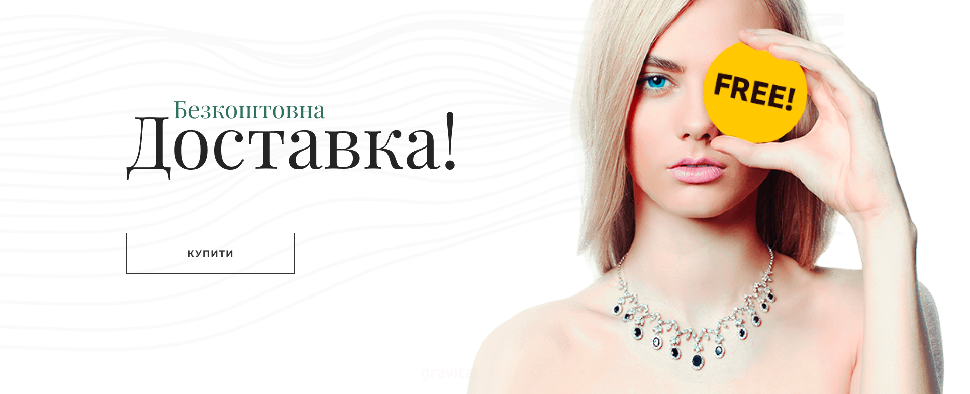 Безкоштовна доставка