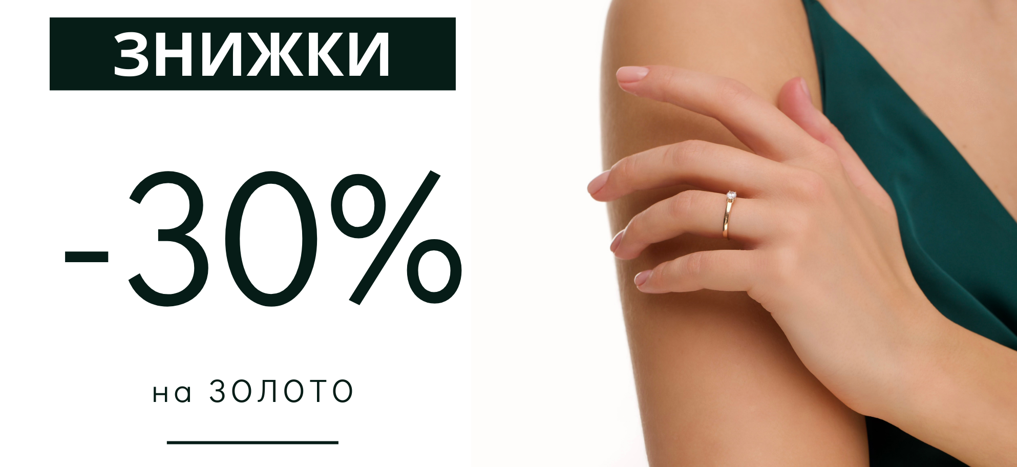 -30% на золото